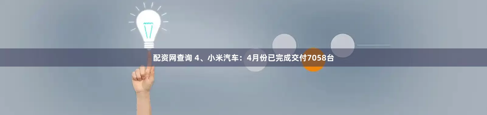配资网查询 4、小米汽车：4月份已完成交付7058台