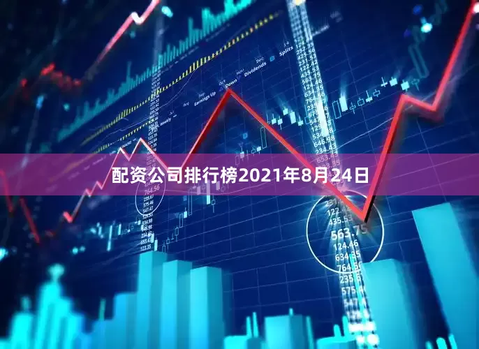 配资公司排行榜2021年8月24日