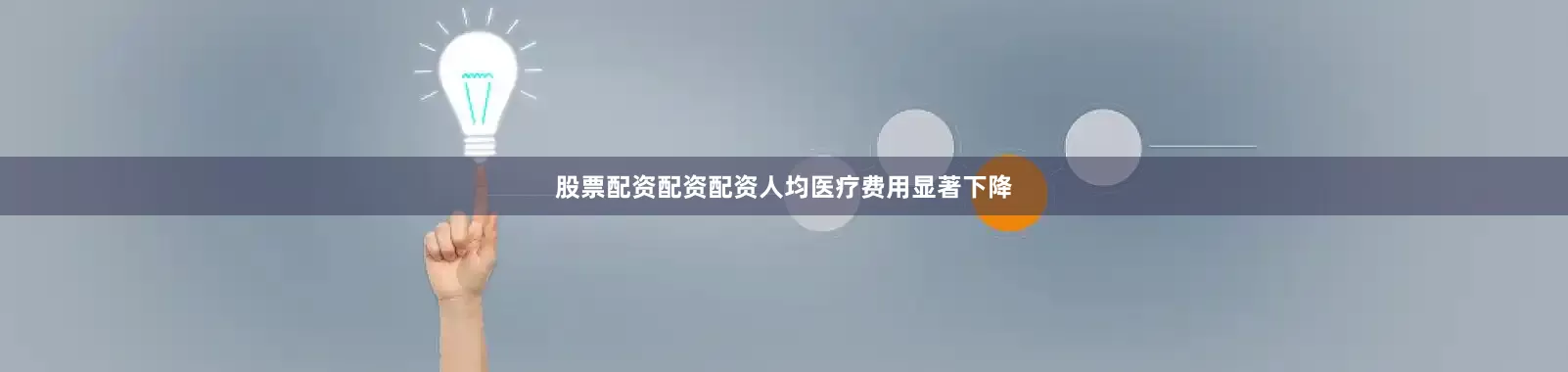 股票配资配资配资人均医疗费用显著下降