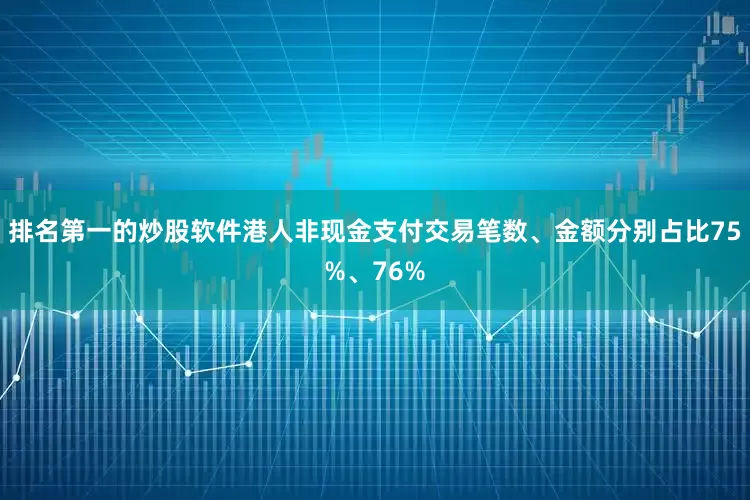 排名第一的炒股软件港人非现金支付交易笔数、金额分别占比75%、76%