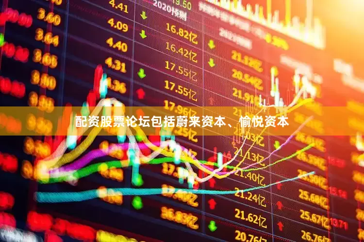 配资股票论坛　　包括蔚来资本、愉悦资本