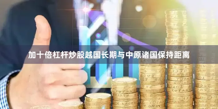 加十倍杠杆炒股越国长期与中原诸国保持距离