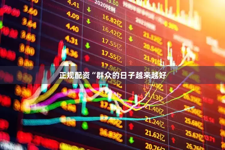 正规配资　　“群众的日子越来越好
