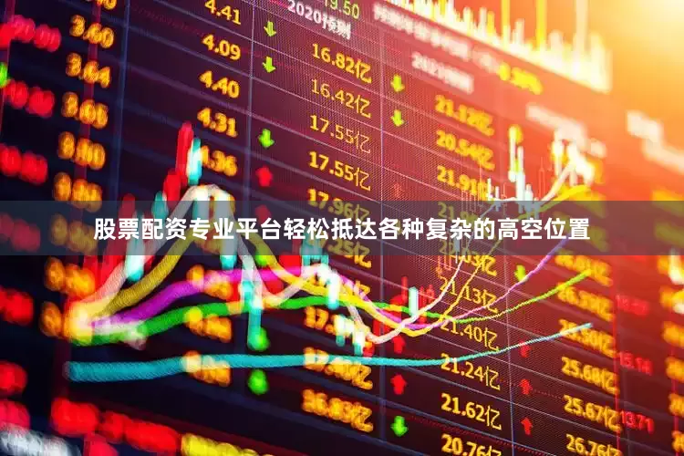 股票配资专业平台轻松抵达各种复杂的高空位置