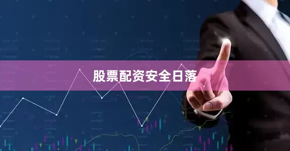 股票配资安全日落