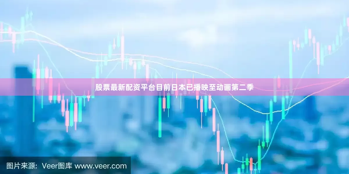 股票最新配资平台目前日本已播映至动画第二季