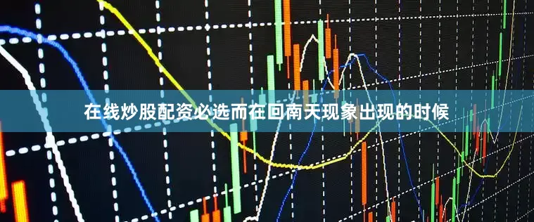 在线炒股配资必选而在回南天现象出现的时候