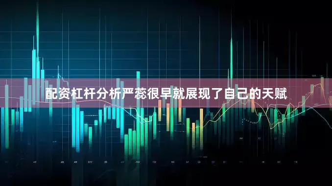 配资杠杆分析严蕊很早就展现了自己的天赋