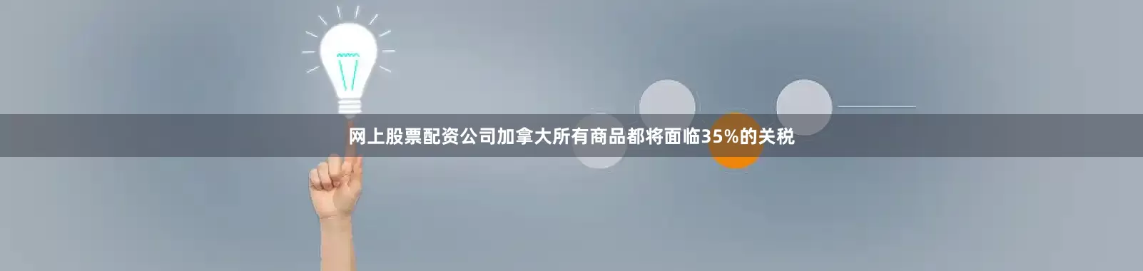 网上股票配资公司加拿大所有商品都将面临35%的关税