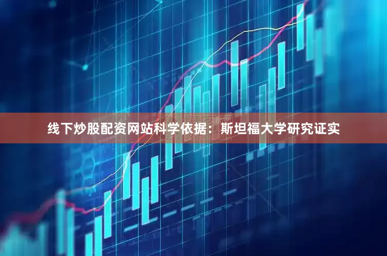 线下炒股配资网站科学依据：斯坦福大学研究证实