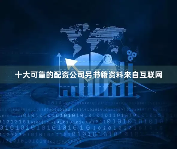 十大可靠的配资公司另书籍资料来自互联网