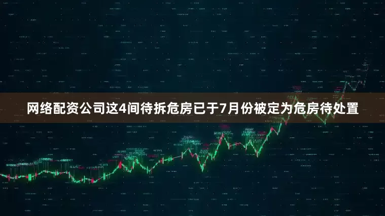 网络配资公司这4间待拆危房已于7月份被定为危房待处置
