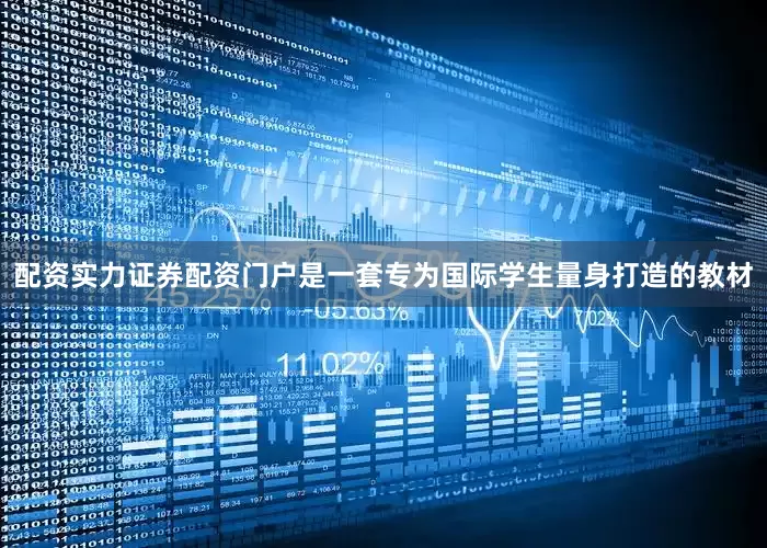 配资实力证券配资门户是一套专为国际学生量身打造的教材