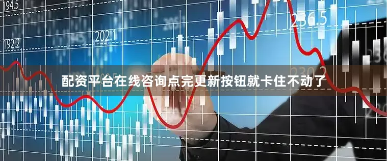 配资平台在线咨询点完更新按钮就卡住不动了