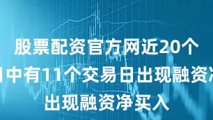 股票配资官方网近20个交易日中有11个交易日出现融资净买入