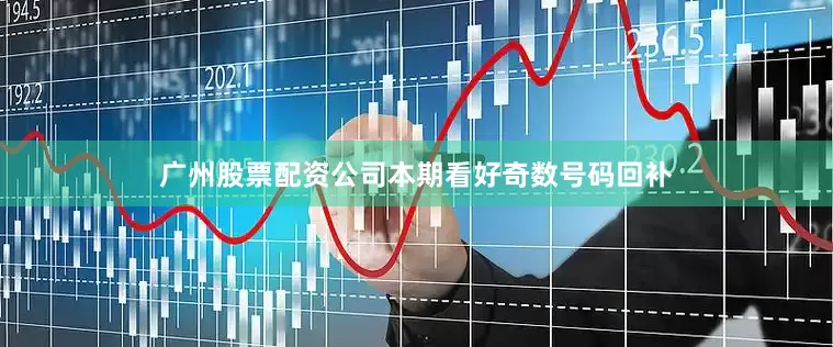 广州股票配资公司本期看好奇数号码回补