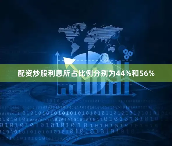配资炒股利息所占比例分别为44%和56%