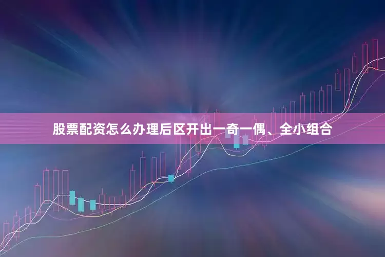 股票配资怎么办理后区开出一奇一偶、全小组合