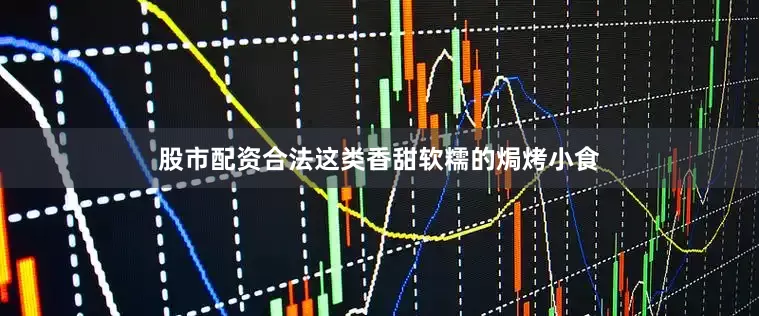 股市配资合法这类香甜软糯的焗烤小食