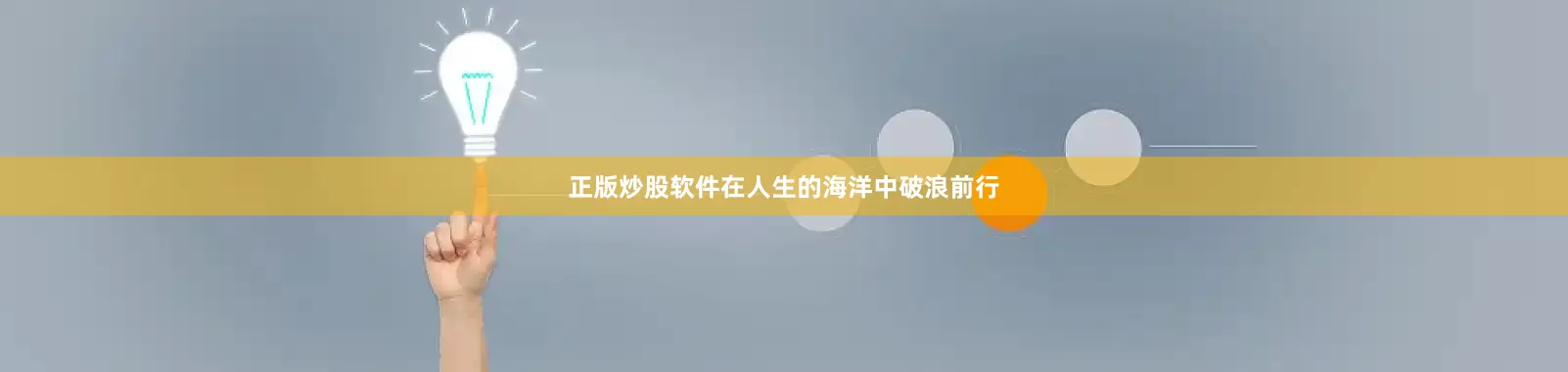 正版炒股软件在人生的海洋中破浪前行