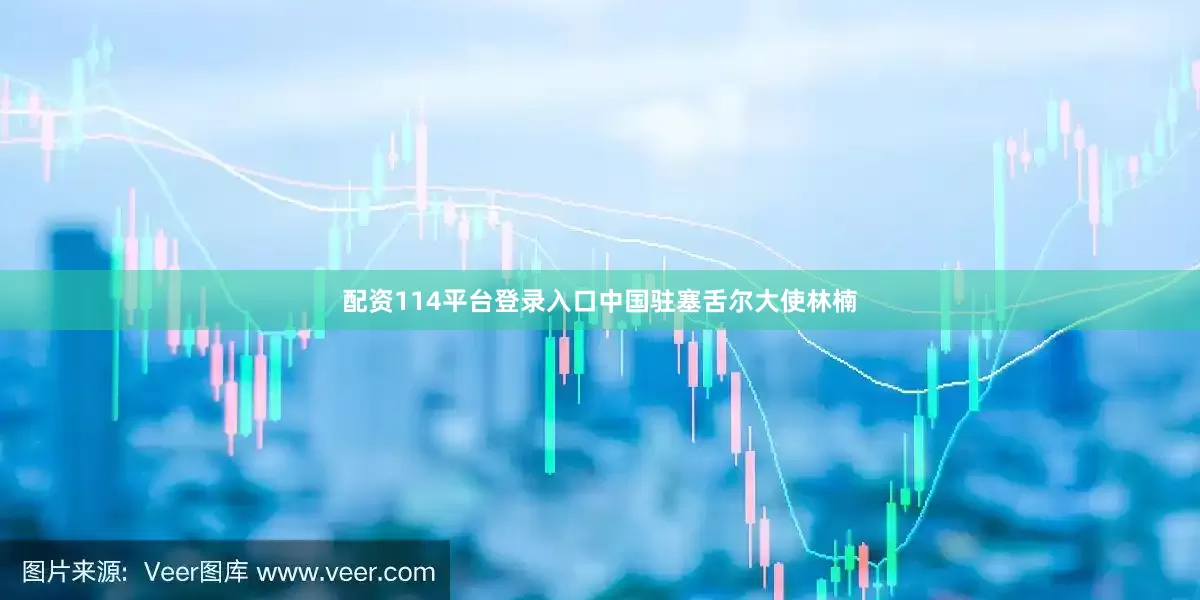 配资114平台登录入口中国驻塞舌尔大使林楠