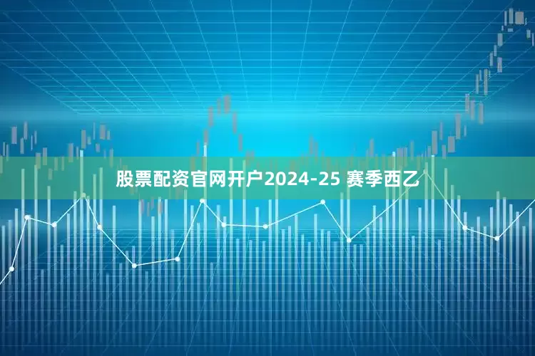 股票配资官网开户2024-25 赛季西乙