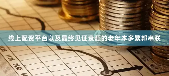 线上配资平台以及最终见证衰颓的老年本多繁邦串联