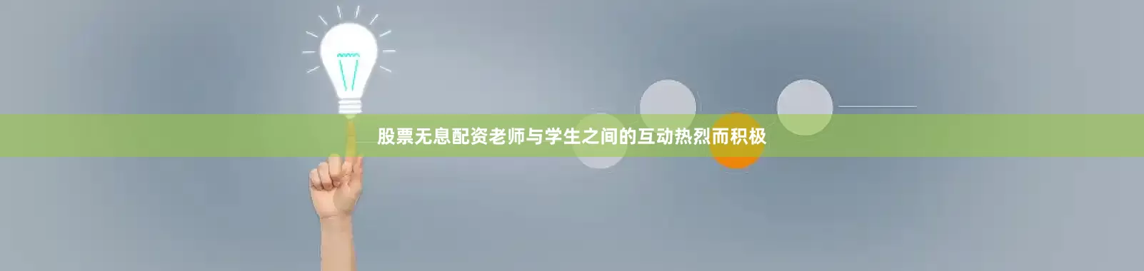 股票无息配资老师与学生之间的互动热烈而积极