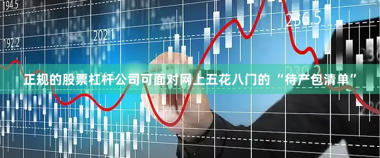 正规的股票杠杆公司可面对网上五花八门的 “待产包清单”