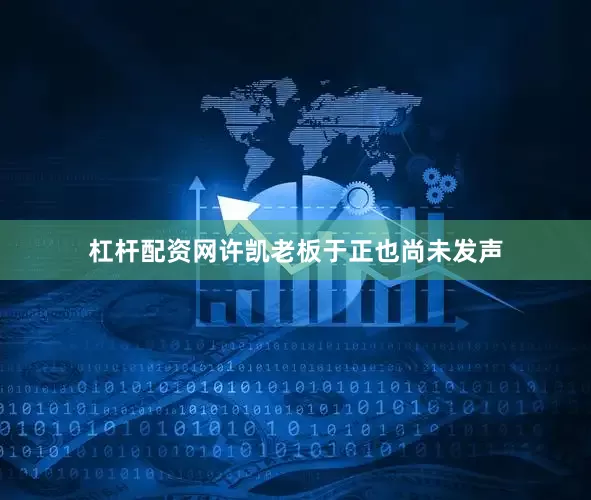杠杆配资网许凯老板于正也尚未发声
