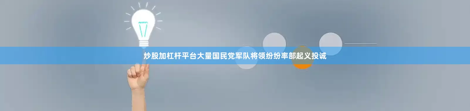 炒股加杠杆平台大量国民党军队将领纷纷率部起义投诚