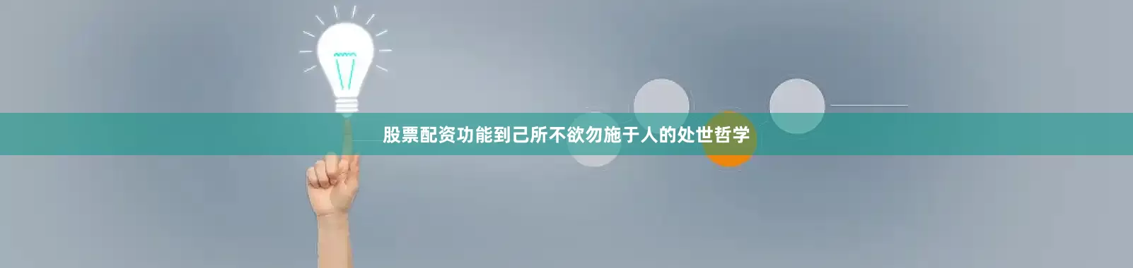 股票配资功能到己所不欲勿施于人的处世哲学