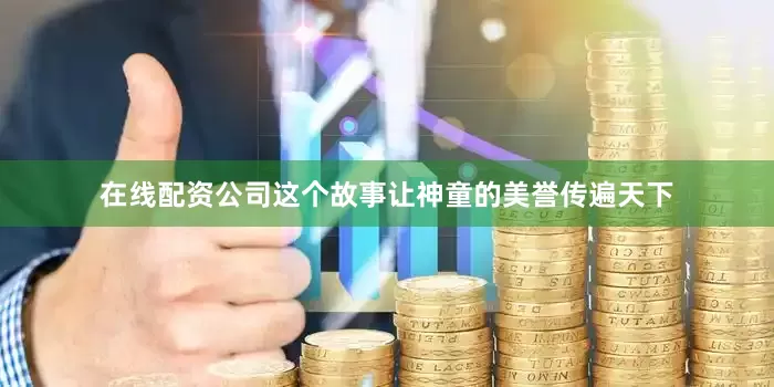 在线配资公司这个故事让神童的美誉传遍天下