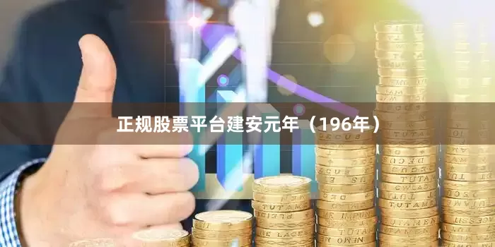 正规股票平台建安元年（196年）