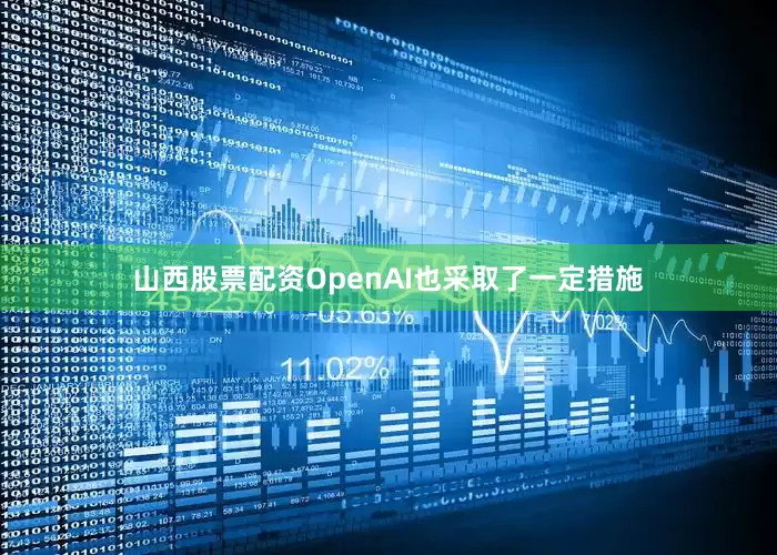 山西股票配资OpenAI也采取了一定措施