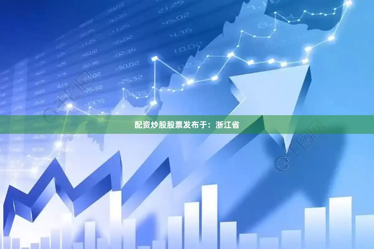 配资炒股股票发布于：浙江省