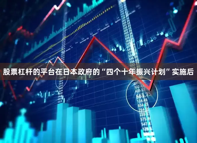 股票杠杆的平台在日本政府的“四个十年振兴计划”实施后