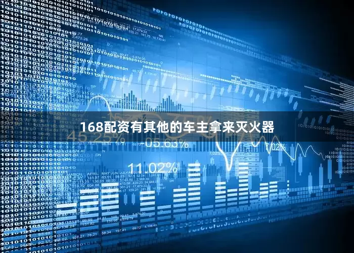 168配资有其他的车主拿来灭火器