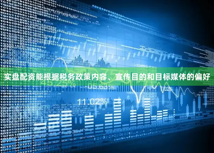 实盘配资能根据税务政策内容、宣传目的和目标媒体的偏好
