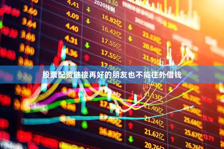 股票配资链接再好的朋友也不能往外借钱