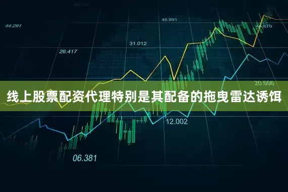 线上股票配资代理特别是其配备的拖曳雷达诱饵
