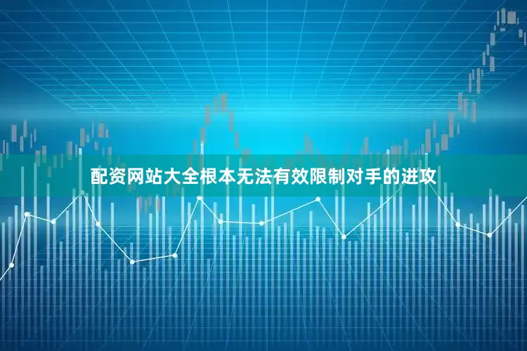配资网站大全根本无法有效限制对手的进攻
